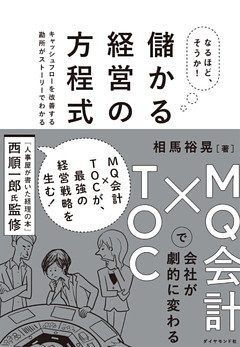 なるほど、そうか！ 儲かる経営の方程式