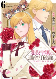 悪役令嬢の運命打破論。【単話版】 6