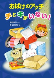 おばけのアッチ　チとキがいない！