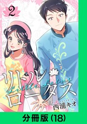 リトル・ロータス【分冊版（18）】