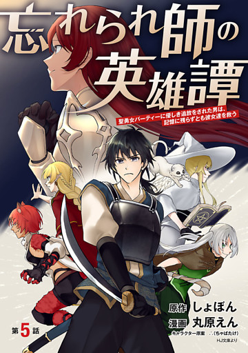 忘れられ師の英雄譚　聖勇女パーティーに優しき追放をされた男は、記憶に残らずとも彼女達を救う(話売り)　#5
