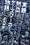 実録! 熱血ケースワーカー物語