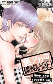 裏アカ破滅記念日 47～沼らせいただきイケメン男子・後編～【マイクロ】（４７）