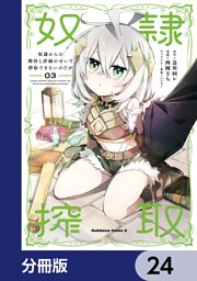 奴隷からの期待と評価のせいで搾取できないのだが【分冊版】　24