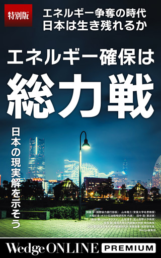 エネルギー確保は総力戦 日本の現実解を示そう【特別版】
