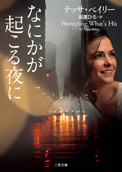 なにかが起こる夜に