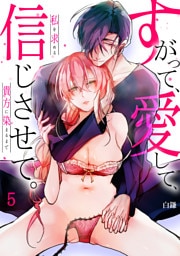 【スパイシーレディ】すがって、愛して、信じさせて。私を求める貴方に染まるまで (5)