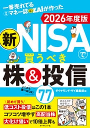 一番売れてる月刊マネー誌ザイが作った 新NISAで買うべき株＆投信77 2026年度版