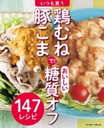 いつも買う鶏むね・豚こまで！おいしい糖質オフ〜147レシピ〜＜電子新版＞