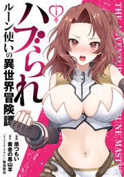 ハブられルーン使いの異世界冒険譚1