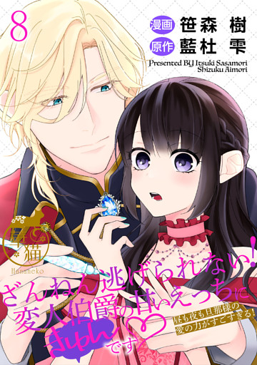 ざんねん逃げられない！変人伯爵の甘いえっちにきゅんです♡ 昼も夜も旦那様の愛の力がすごすぎる！ 【短編】8