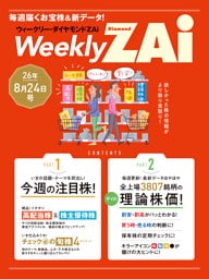 ウィークリー・ダイヤモンドZAi 26年8月24日号