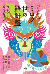 【日月神示】ミロク世の羅針盤