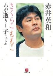 さくらこ　ももこ　わが逝きし子らよ（小学館文庫）