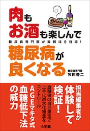 肉もお酒も楽しんで糖尿病が良くなる　糖尿病専門医が実践法を指導！