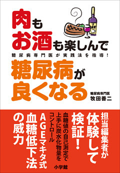肉もお酒も楽しんで糖尿病が良くなる　糖尿病専門医が実践法を指導！