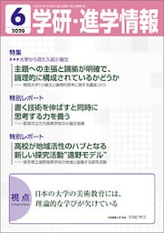学研・進学情報 2020年6月号