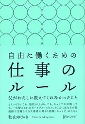 自由に働くための仕事のルール 父がわたしに教えてくれなかったこと