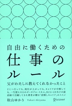 自由に働くための仕事のルール 父がわたしに教えてくれなかったこと