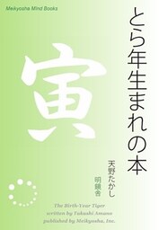 とら年生まれの本