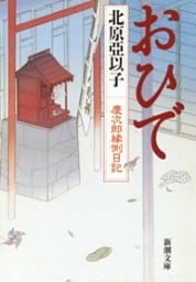 おひで—慶次郎縁側日記—(新潮文庫)