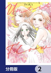Untitled Flowers ～卵を産まないわたしたち～【分冊版】　2