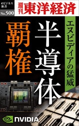 半導体覇権　エヌビディアの猛威―週刊東洋経済ｅビジネス新書Ｎo.500