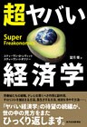 超ヤバい経済学