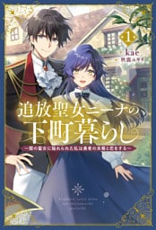 追放聖女ニーナの下町暮らし１