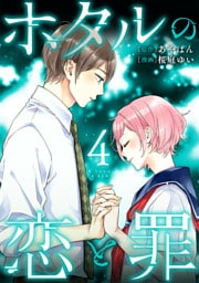 ホタルの恋と罪 (4)