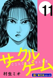 サークルゲーム【極！単行本シリーズ】11巻