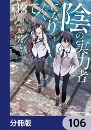 陰の実力者になりたくて！【分冊版】　106