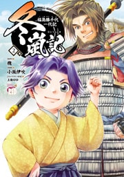 冬嵐記　福島勝千代一代記　2