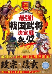 歴史バトル図鑑 最強！戦国武将決定戦 無双