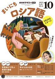 ＮＨＫラジオ まいにちロシア語2025年10月号