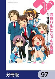 涼宮ハルヒちゃんの憂鬱【分冊版】　97