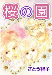 桜の園 1巻