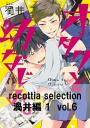 recottia selection 渦井編1　vol.6