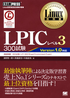 Linux教科書 LPICレベル3 300試験