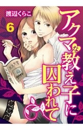 アクマな教え子に囚われて 6巻
