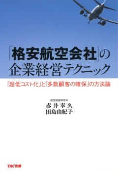 「格安航空会社」の企業経営テクニック（TAC出版）