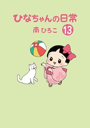 ひなちゃんの日常13