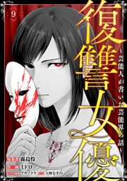 復讐女優～芸能人が書いた芸能界の話～(9)