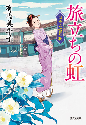 はたご雪月花
