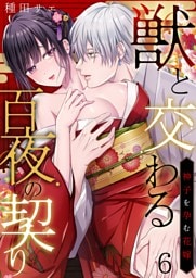 獣と交わる百夜の契り－神子を孕む花嫁－ 6