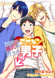 ブサメン男子♂～イケメン彼氏の作り方～10巻