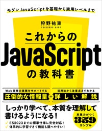 これからのJavaScriptの教科書