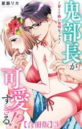 鬼部長が可愛すぎる！？～甘くて熱い発情セックス～【合冊版】3