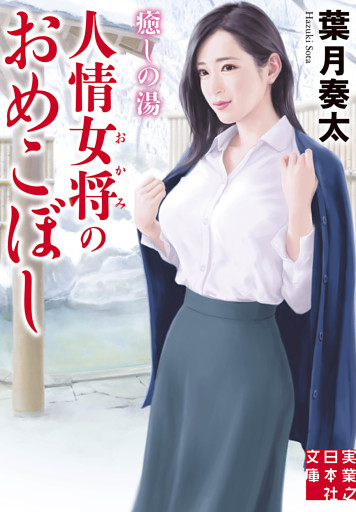 葉月奏太の無料試し読みならドコモの漫画・電子書籍ストアdブック