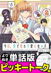 今日、駅で見た可愛い女の子。【よりぬき単話版】（35）